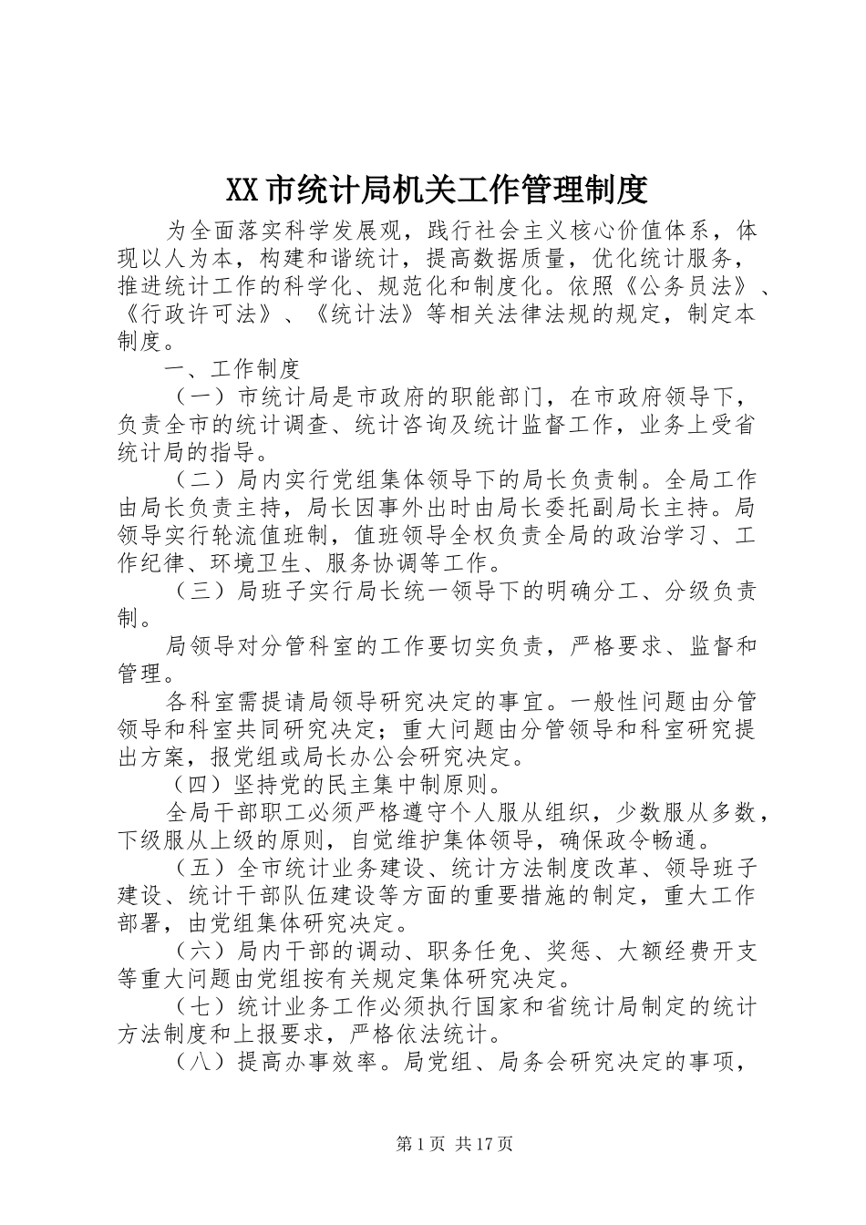 市统计局机关工作管理规章制度_第1页