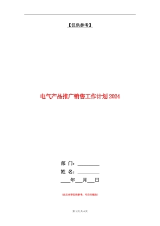 电气产品推广销售工作计划2024年度