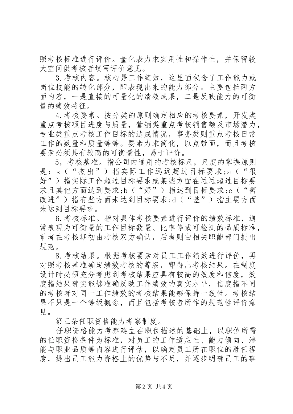 公司人事部考核的规章规章制度_第2页