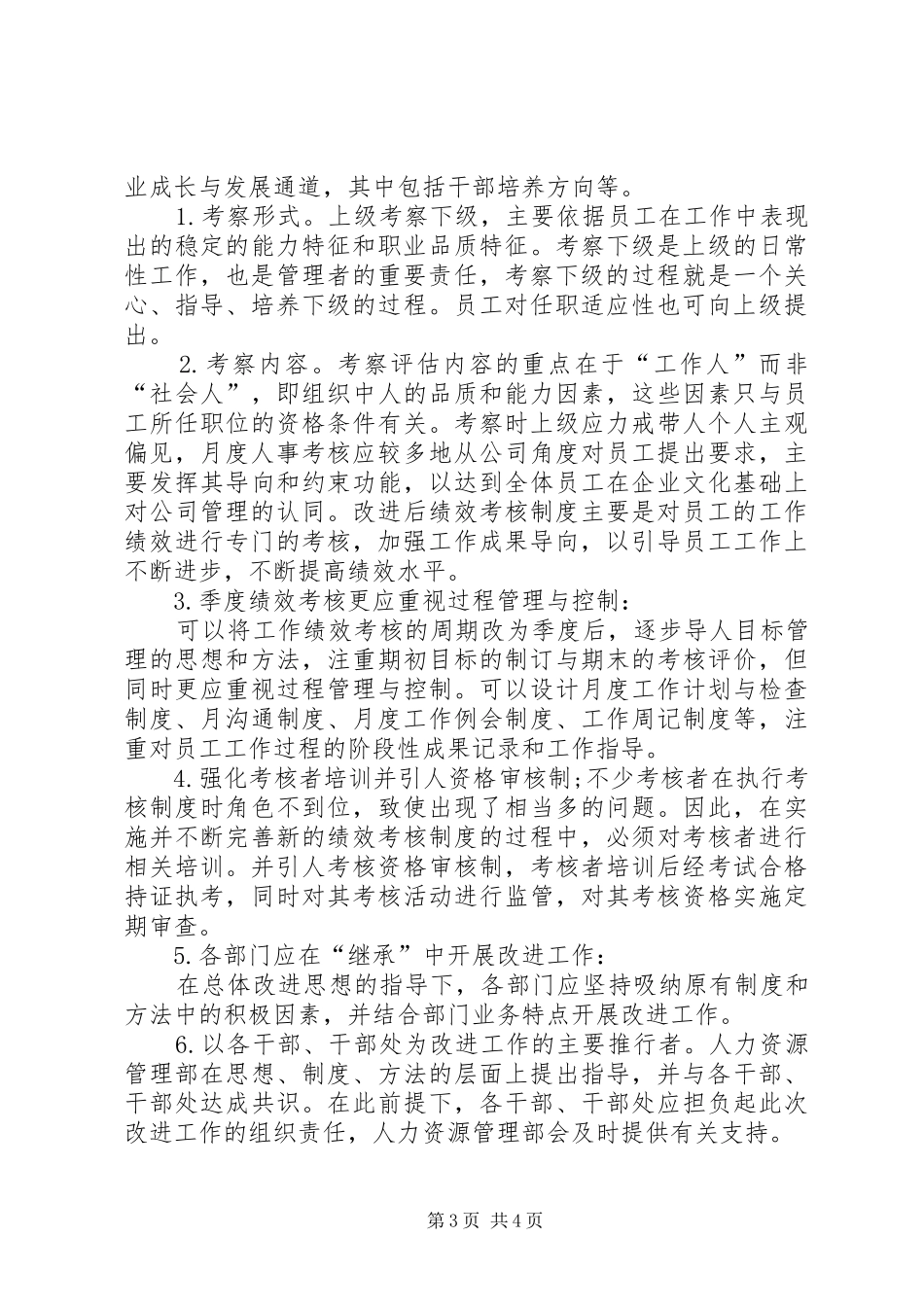 公司人事部考核的规章规章制度_第3页