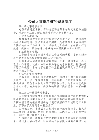 公司人事部考核的规章规章制度