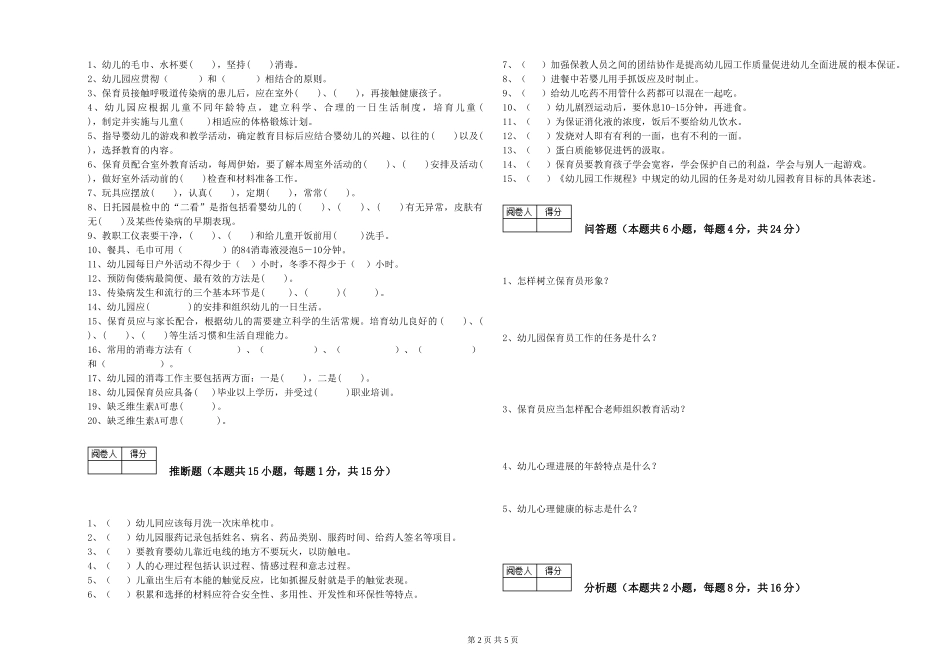 2024年初级保育员强化训练试卷D卷-附答案_第2页