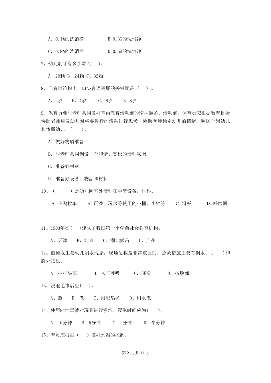 2019年保育员业务考试试题试题_第2页