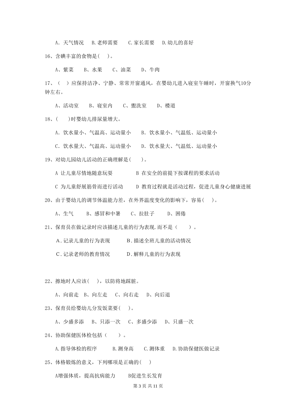 2019年保育员业务考试试题试题_第3页