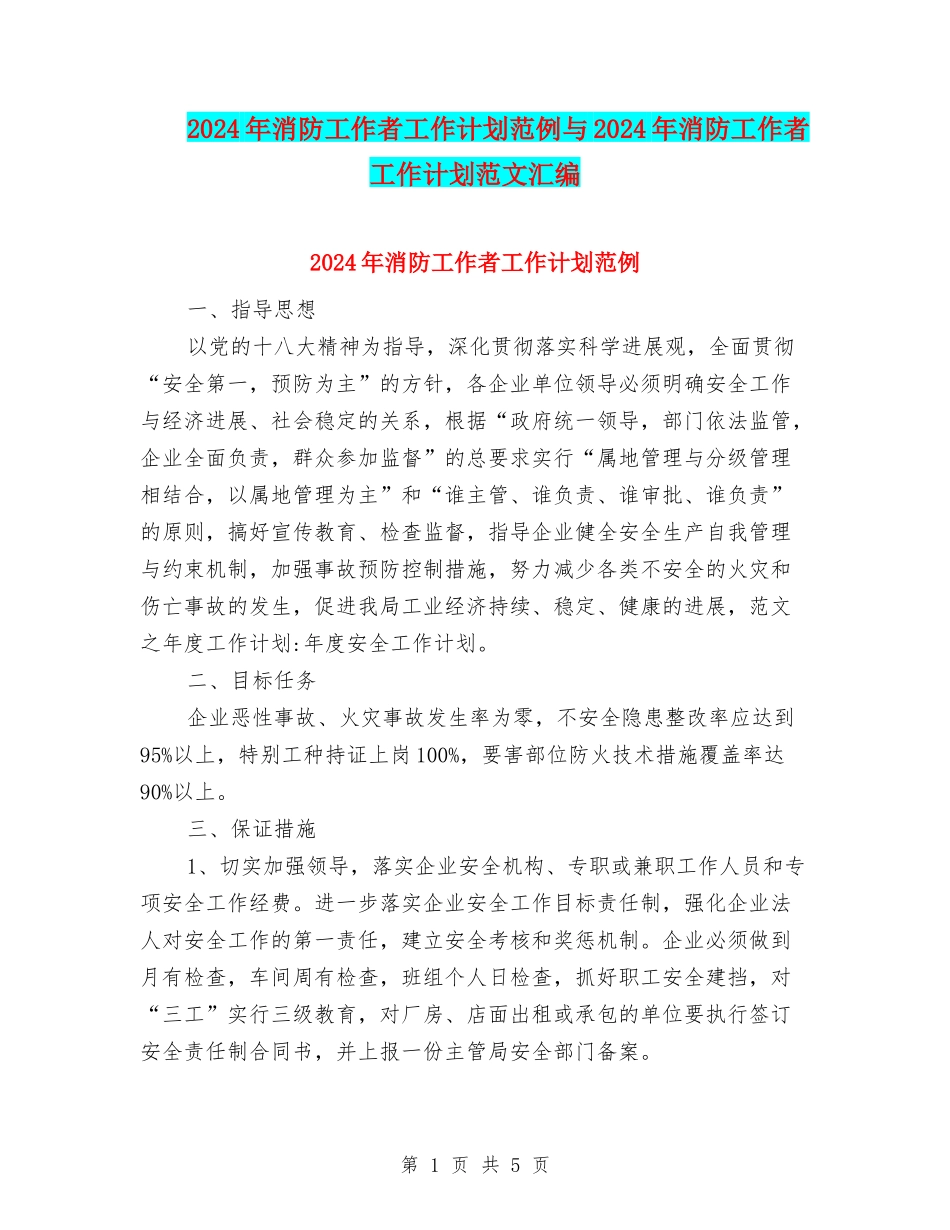 2024年消防工作者工作计划范例与2024年消防工作者工作计划范文汇编_第1页