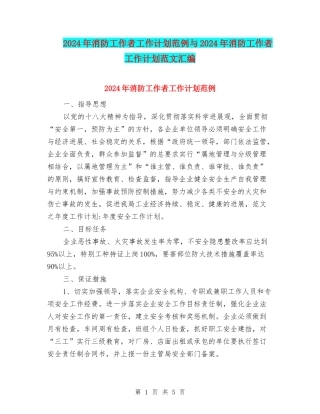 2024年消防工作者工作计划范例与2024年消防工作者工作计划范文汇编