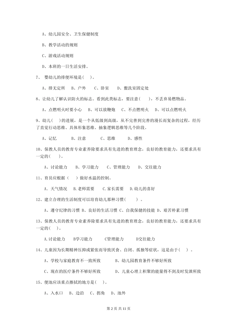 2018年幼儿园小班保育员三级业务水平考试试题试卷(附答案)_第2页
