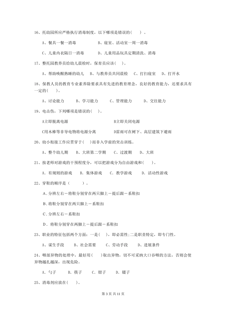 2018年幼儿园小班保育员三级业务水平考试试题试卷(附答案)_第3页