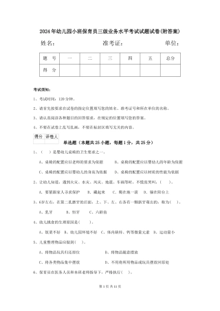 2018年幼儿园小班保育员三级业务水平考试试题试卷(附答案)
