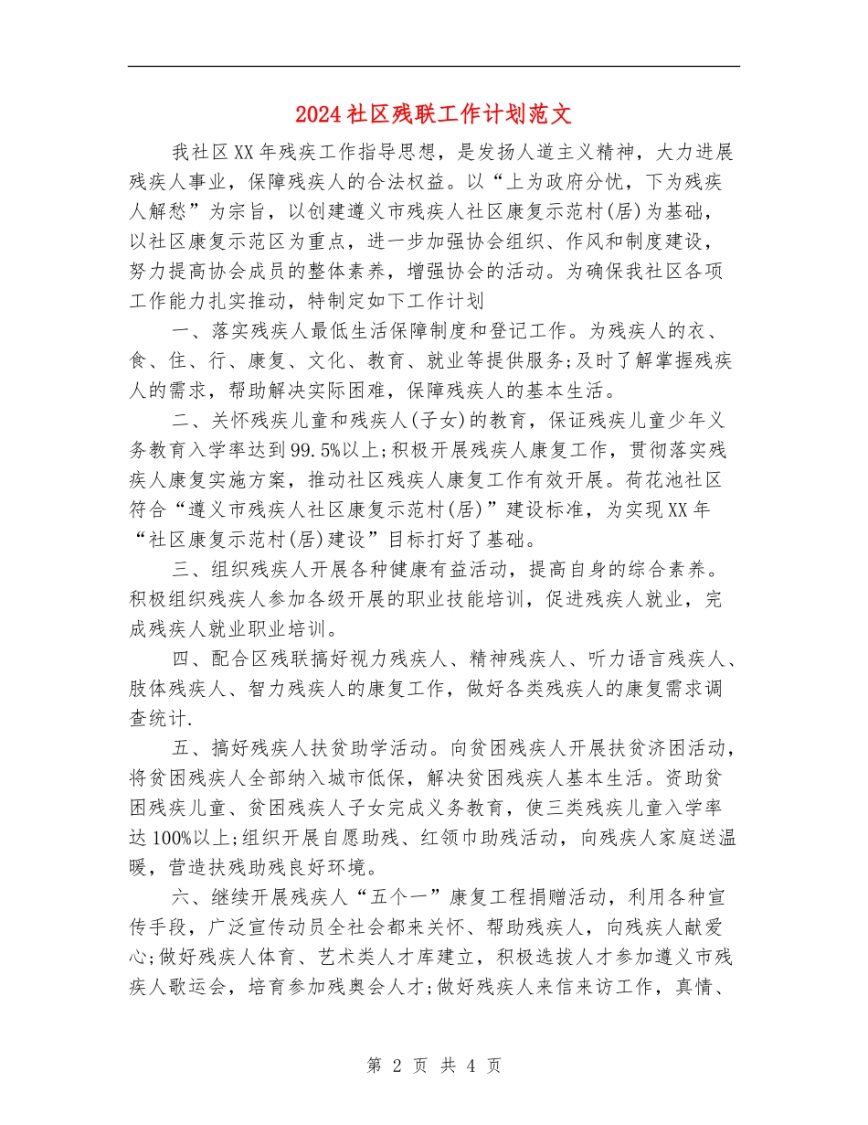 2024社区残联工作计划范文_第2页