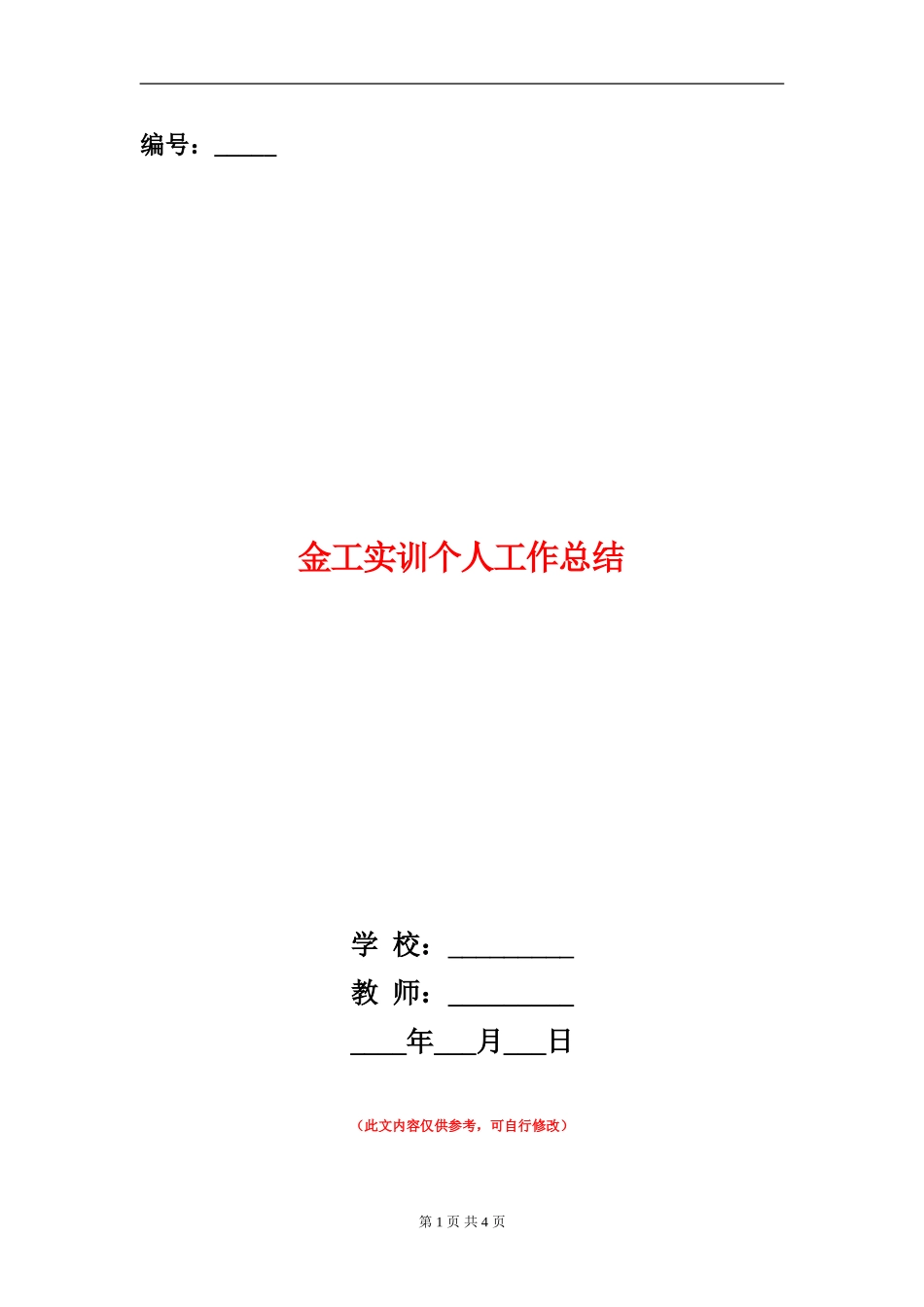 金工实训个人工作总结_第1页