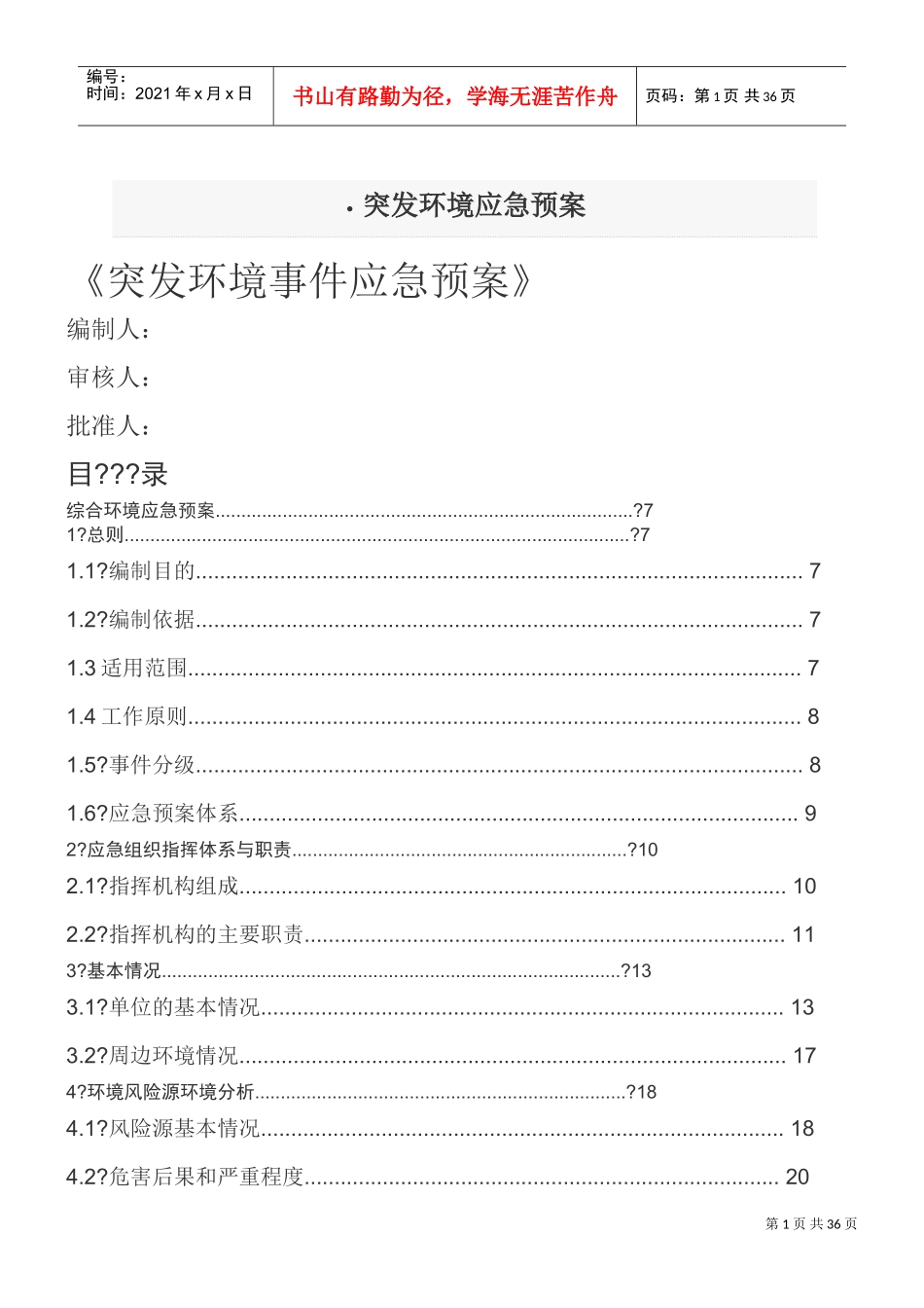 涂料厂环境预案(DOC40页)_第1页