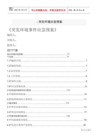 涂料厂环境预案(DOC40页)