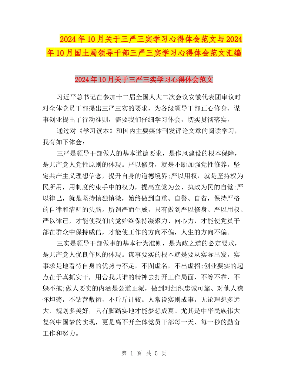 2024年10月关于三严三实学习心得体会范文与2024年10月国土局领导干部三严三实学习心得体会范文汇编_第1页