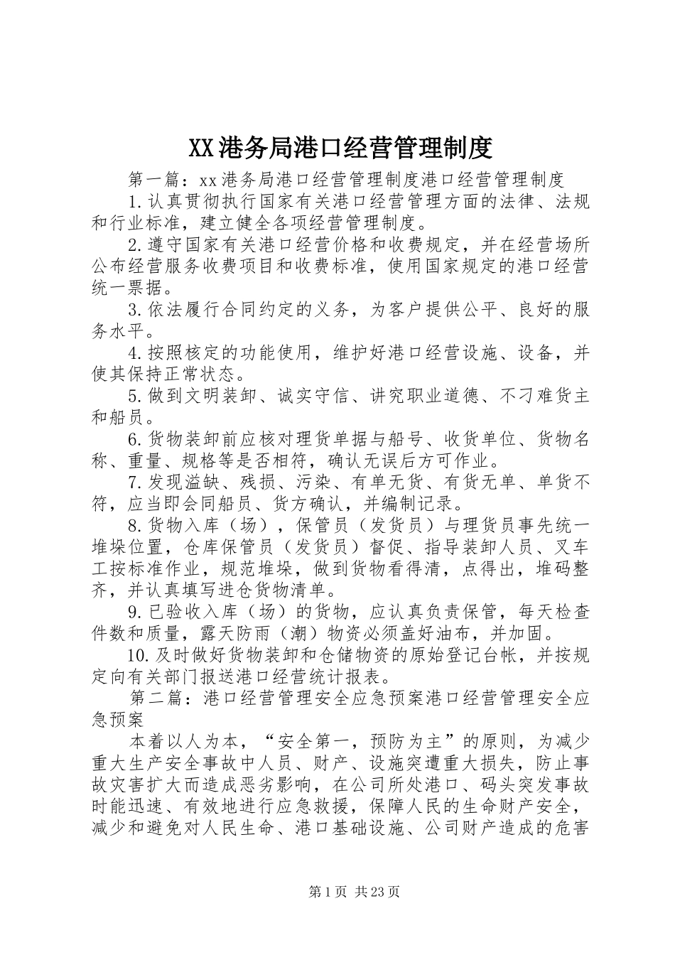 港务局港口经营管理规章制度_第1页