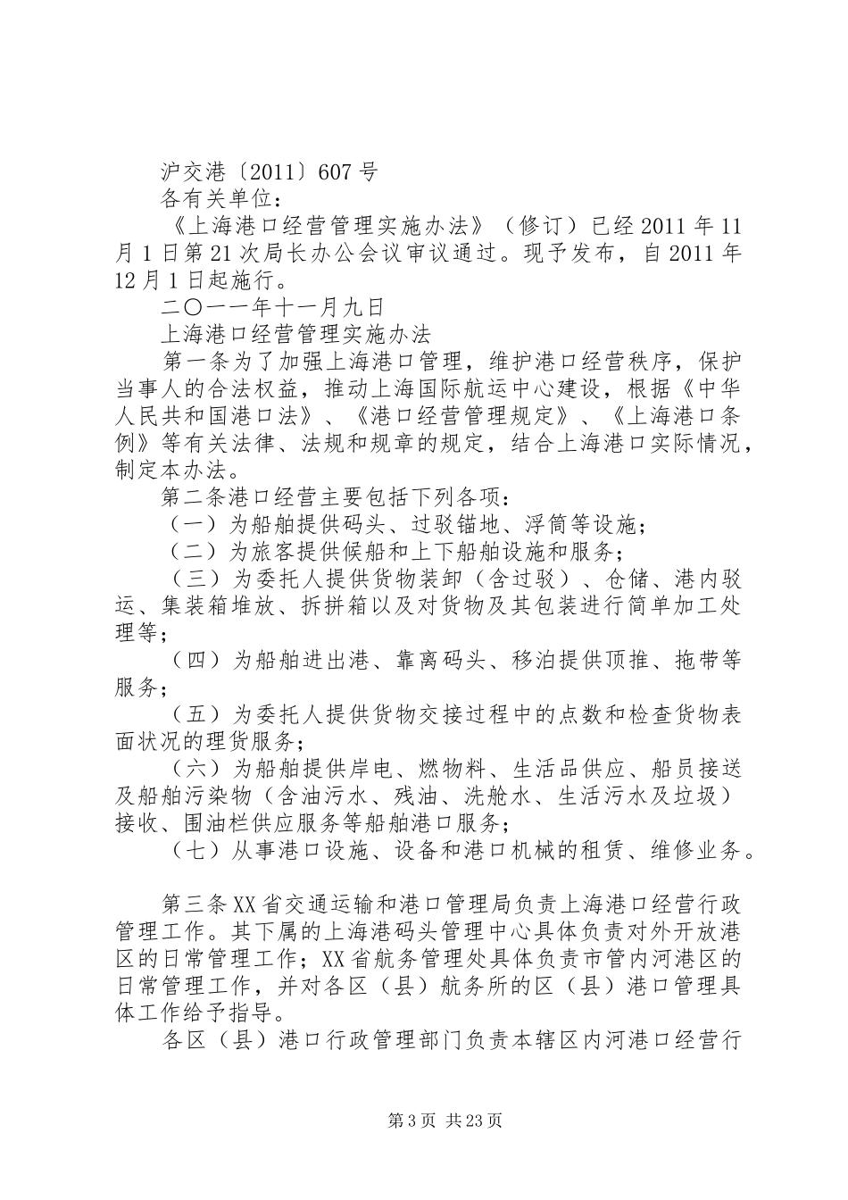 港务局港口经营管理规章制度_第3页