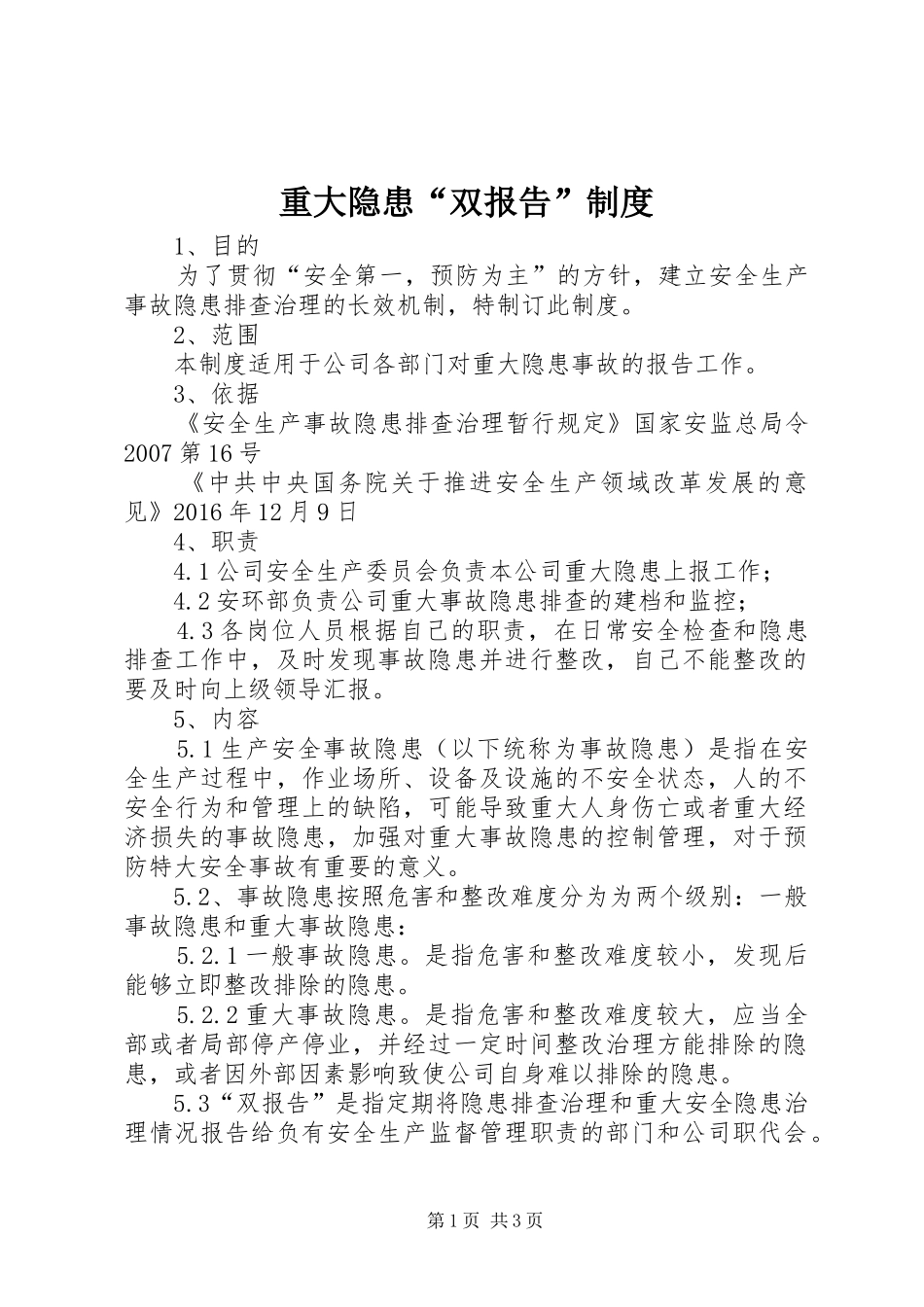 重大隐患“双报告”规章制度_第1页