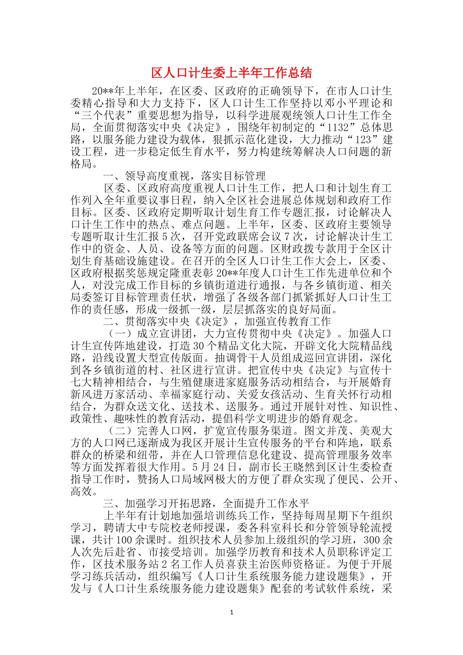 区人口计生委上半年工作总结_第1页