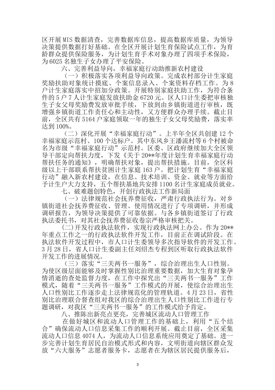 区人口计生委上半年工作总结_第3页