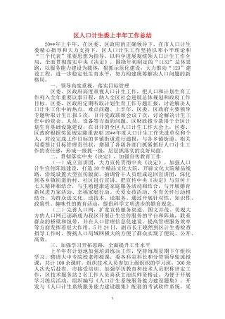 区人口计生委上半年工作总结