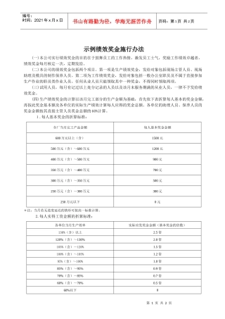 示例绩效奖金施行办法