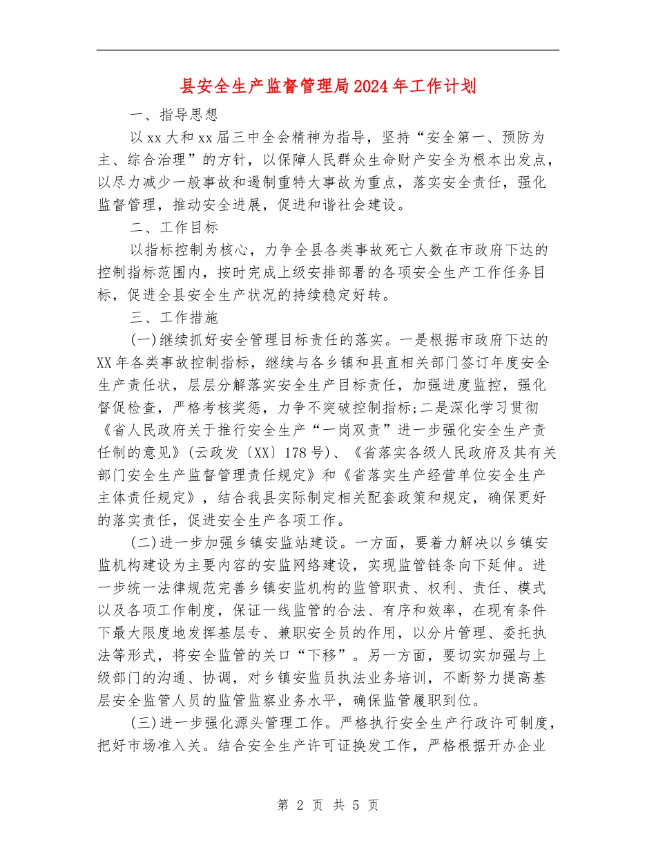 县安全生产监督管理局2024年工作计划_第2页