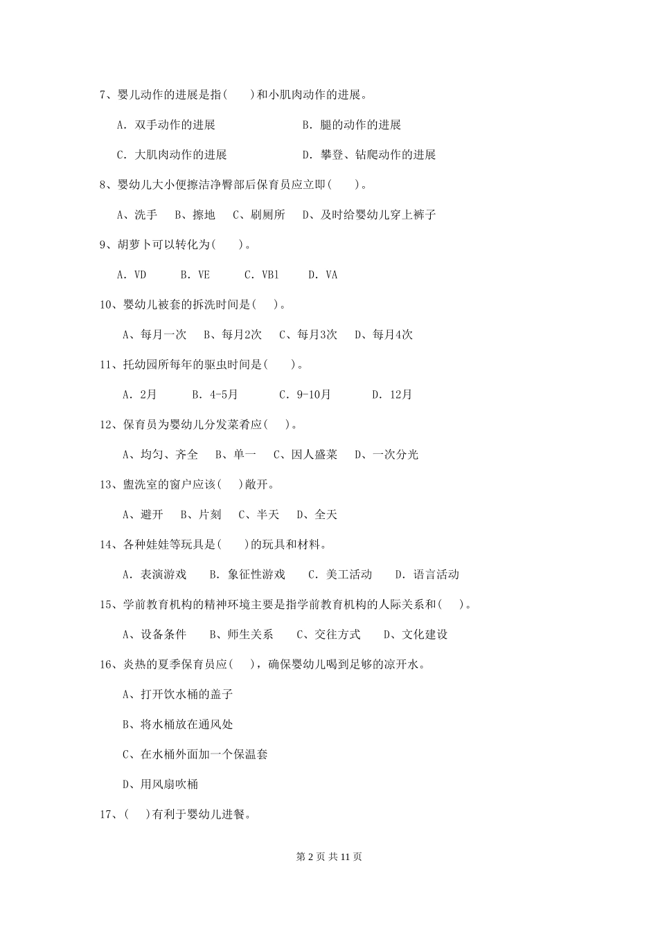 2024-2024年幼儿园小班保育员四级能力考试试题试题_第2页