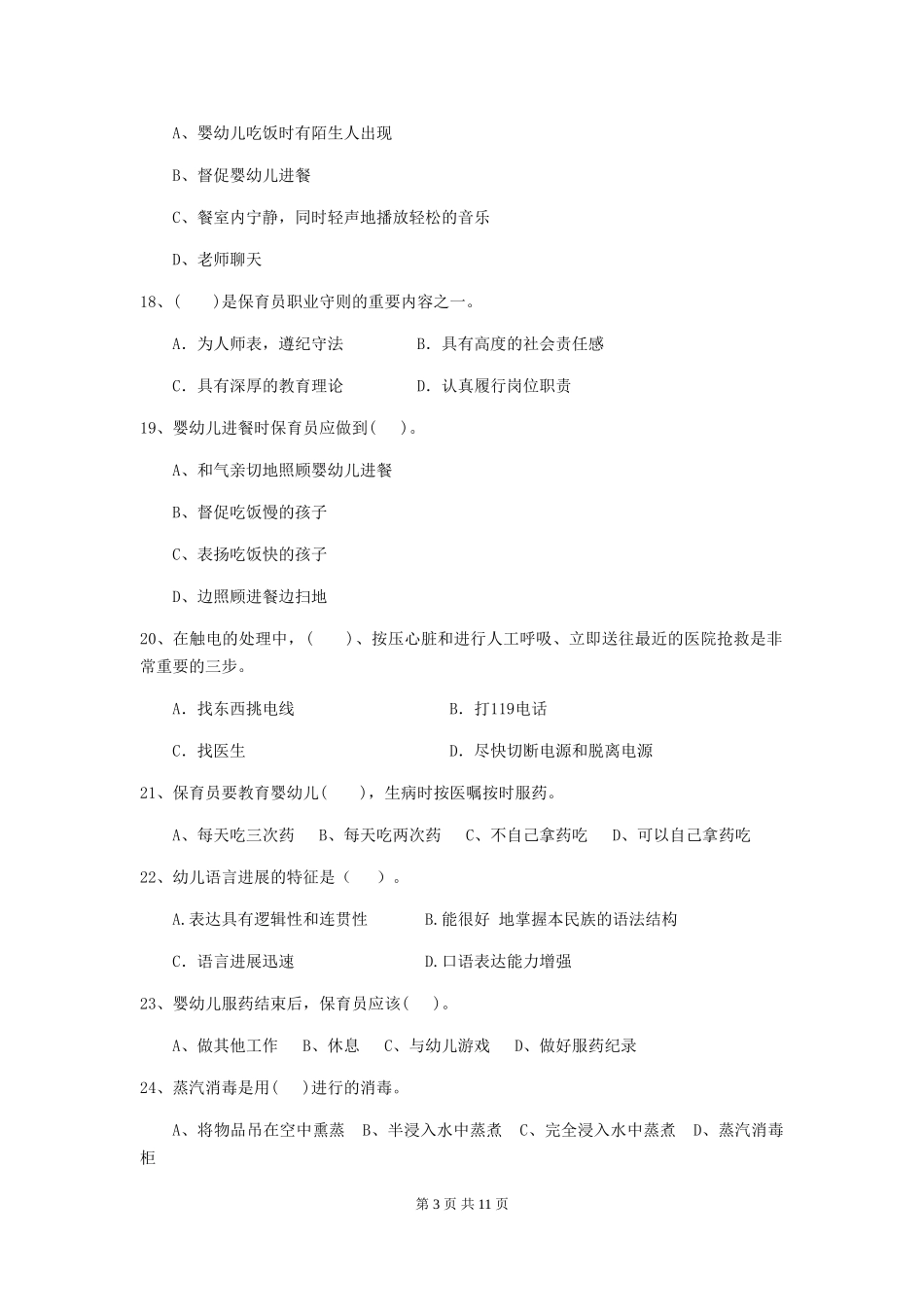 2024-2024年幼儿园小班保育员四级能力考试试题试题_第3页