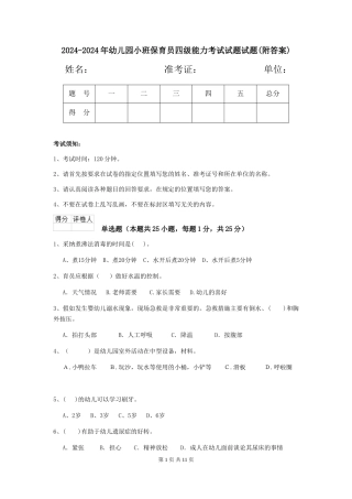 2024-2024年幼儿园小班保育员四级能力考试试题试题