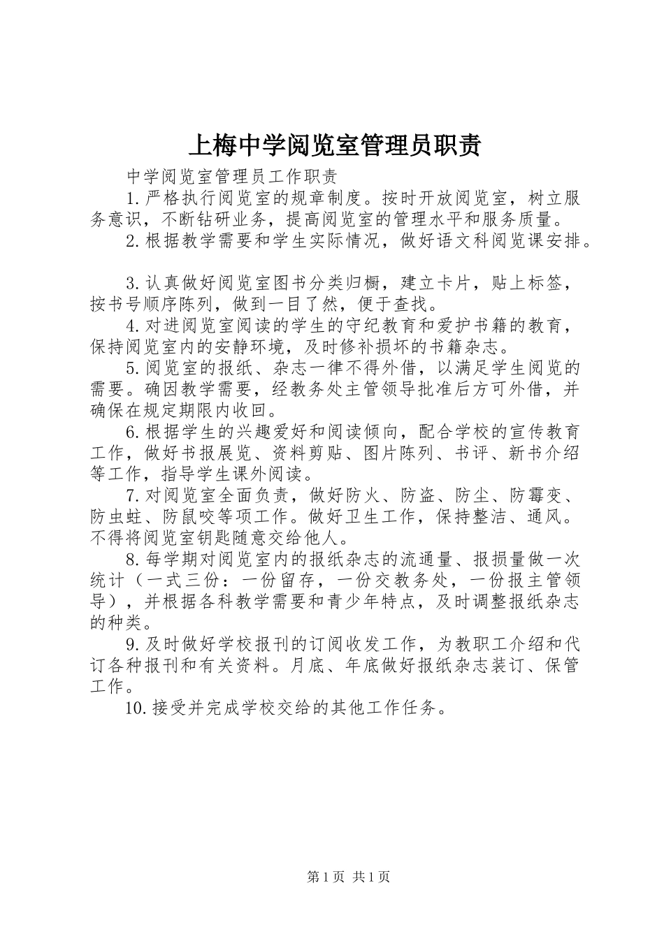 上梅中学阅览室管理员职责要求_第1页