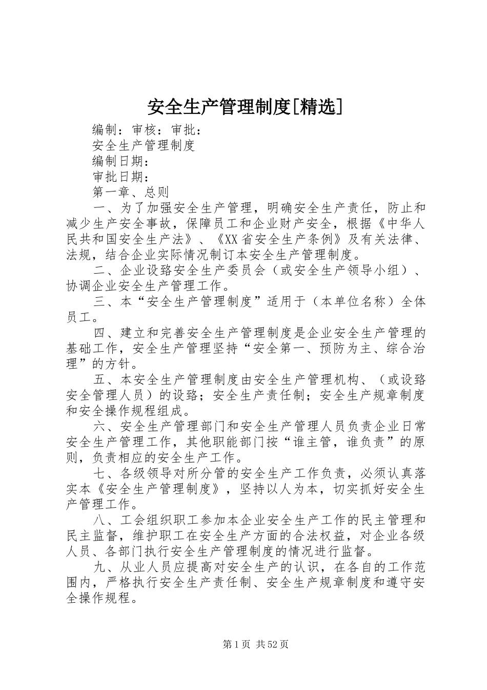 安全生产管理规章制度[精选]_第1页