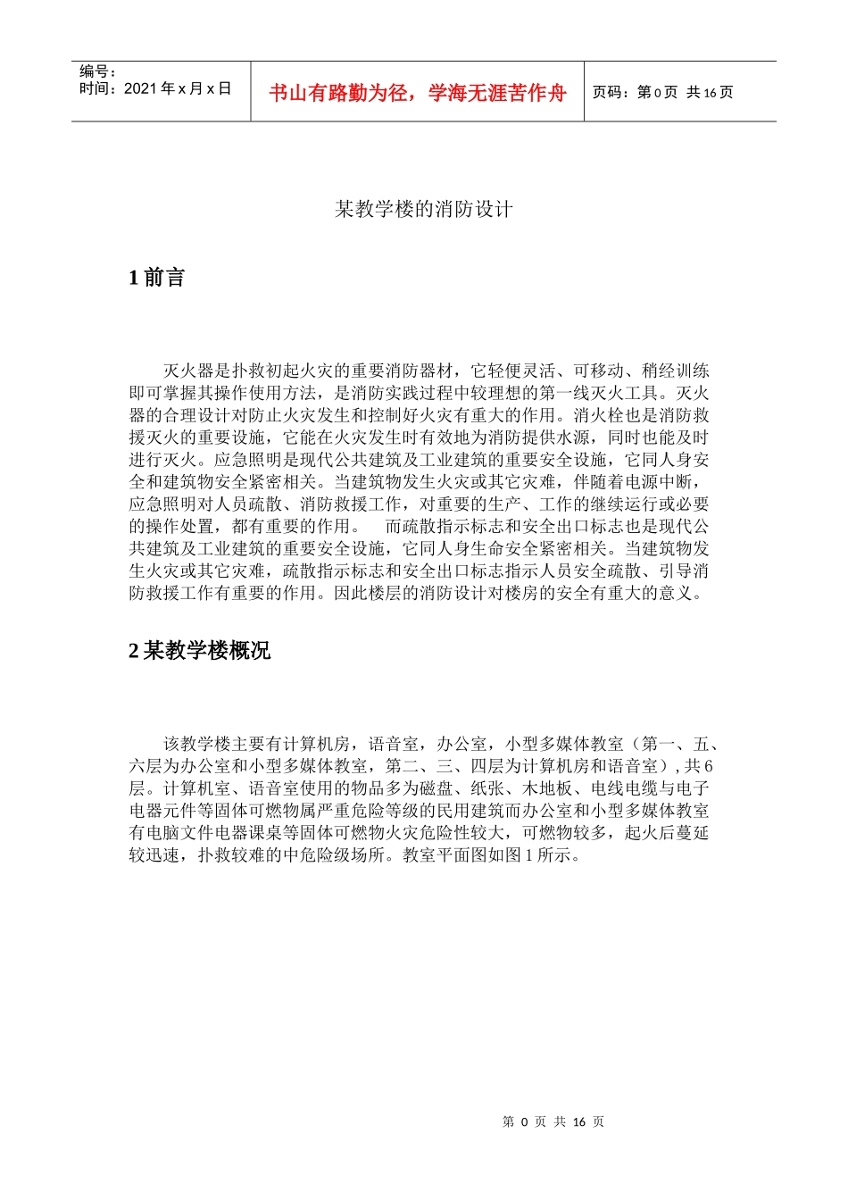 某教学楼的消防设计_第1页