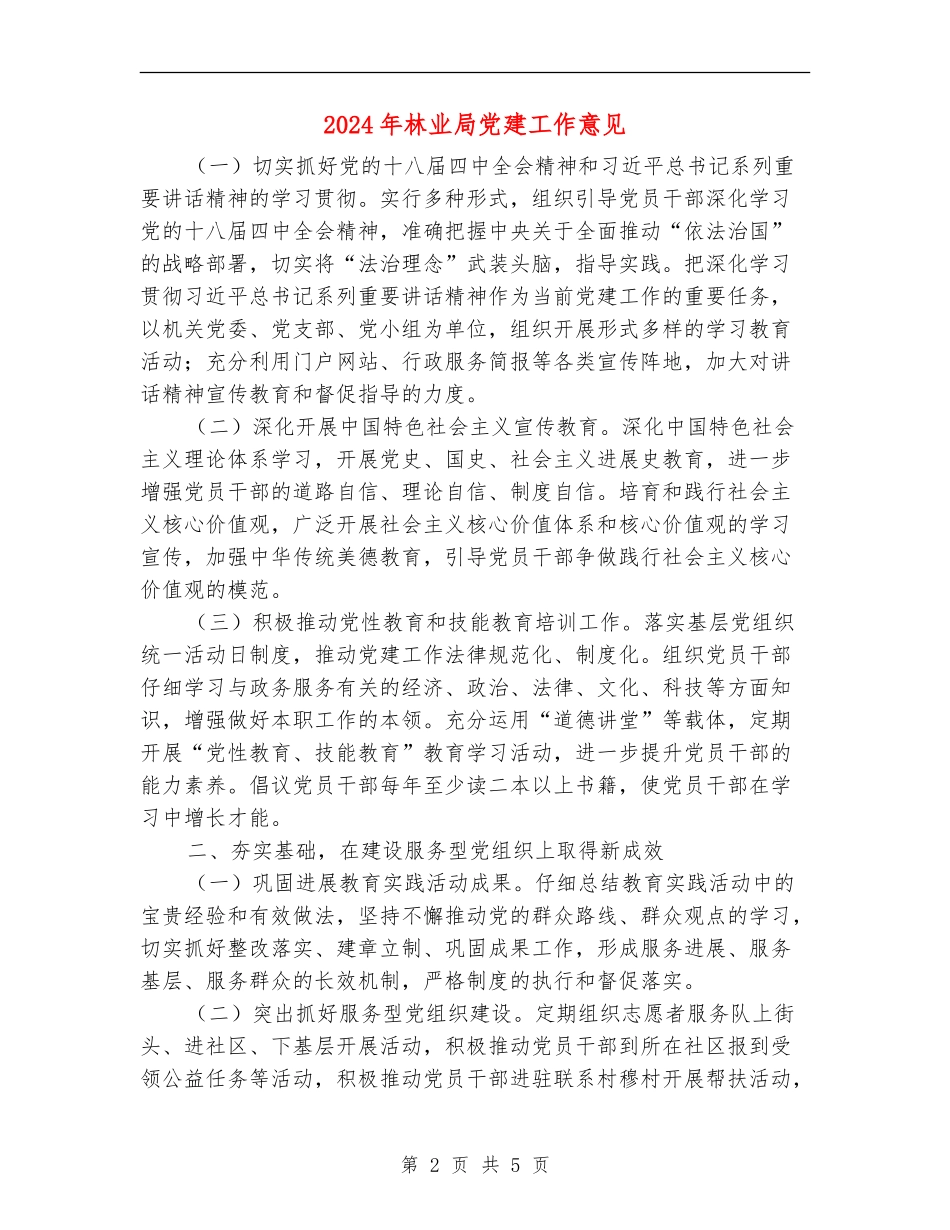 2024年林业局党建工作意见_第2页