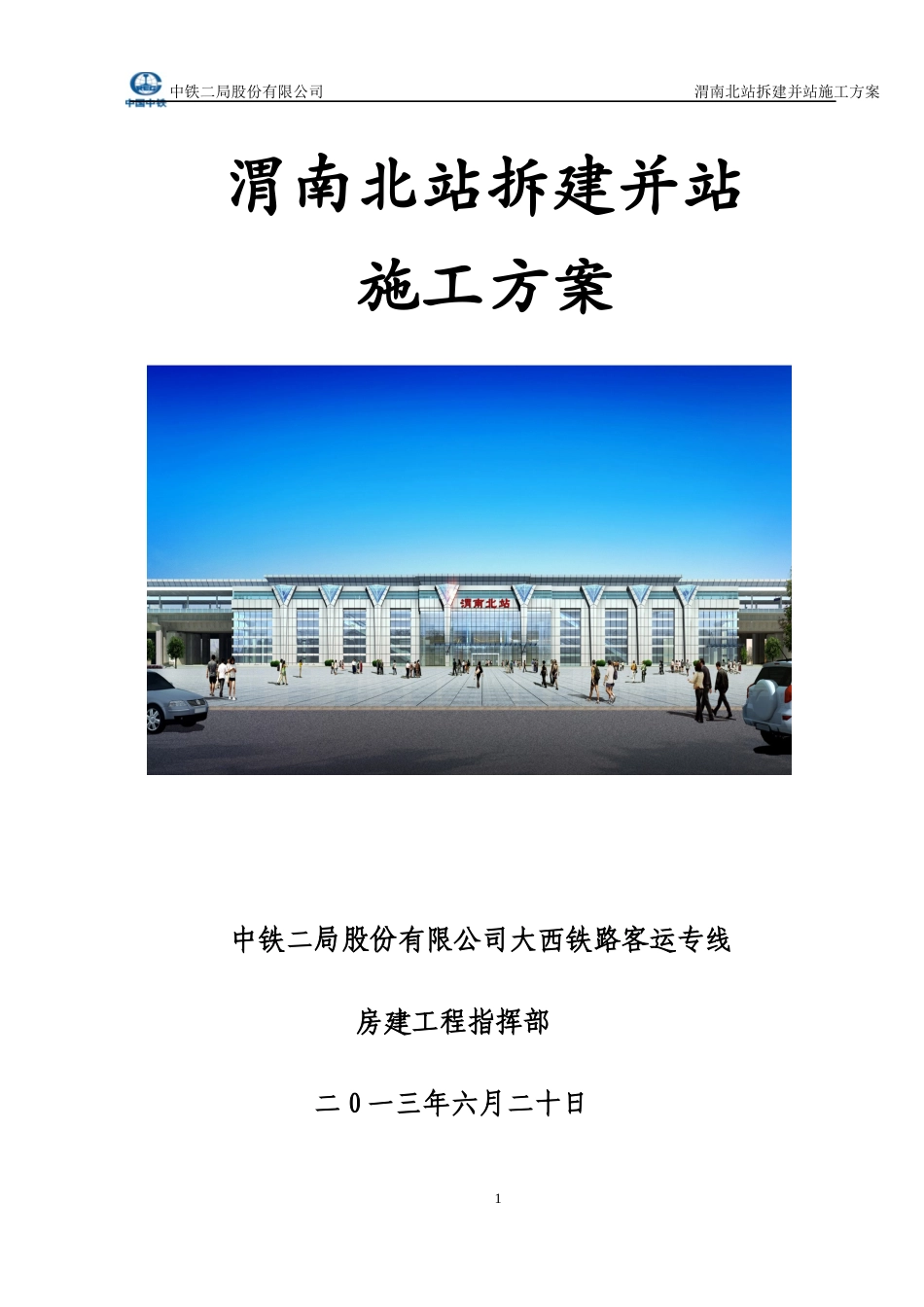渭南北站拆建并站施工方案培训资料_第1页