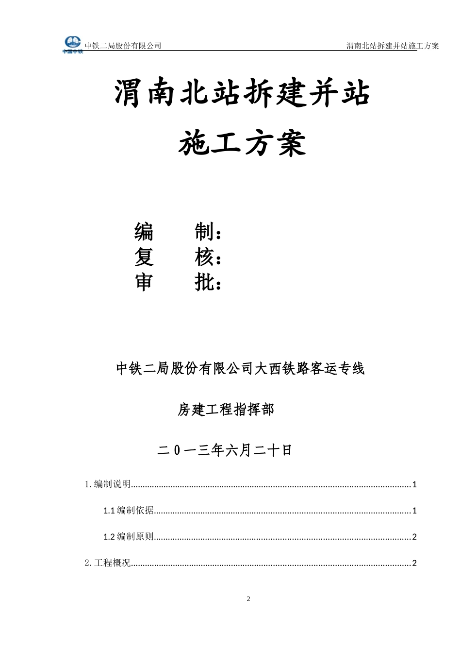 渭南北站拆建并站施工方案培训资料_第2页