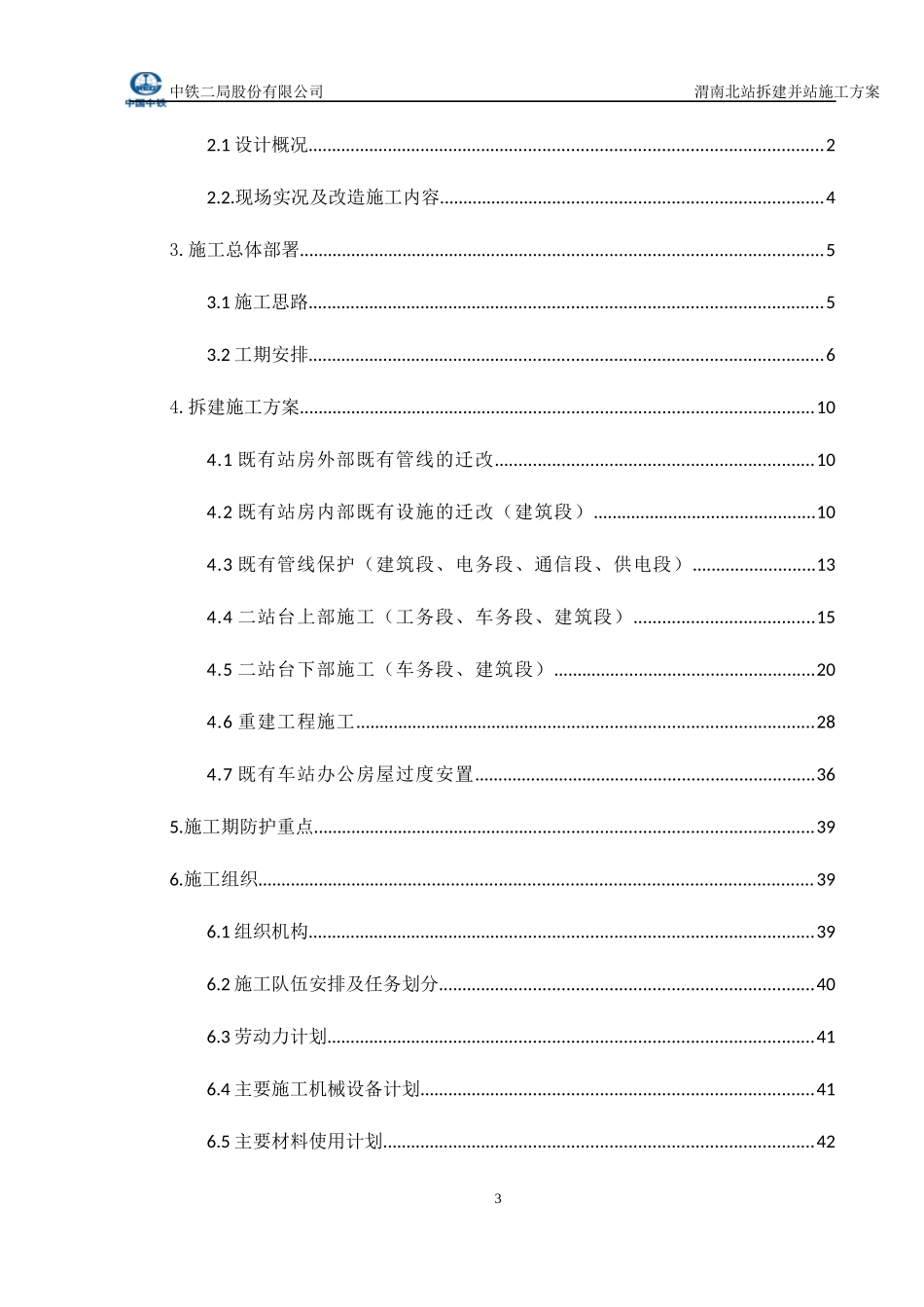 渭南北站拆建并站施工方案培训资料_第3页