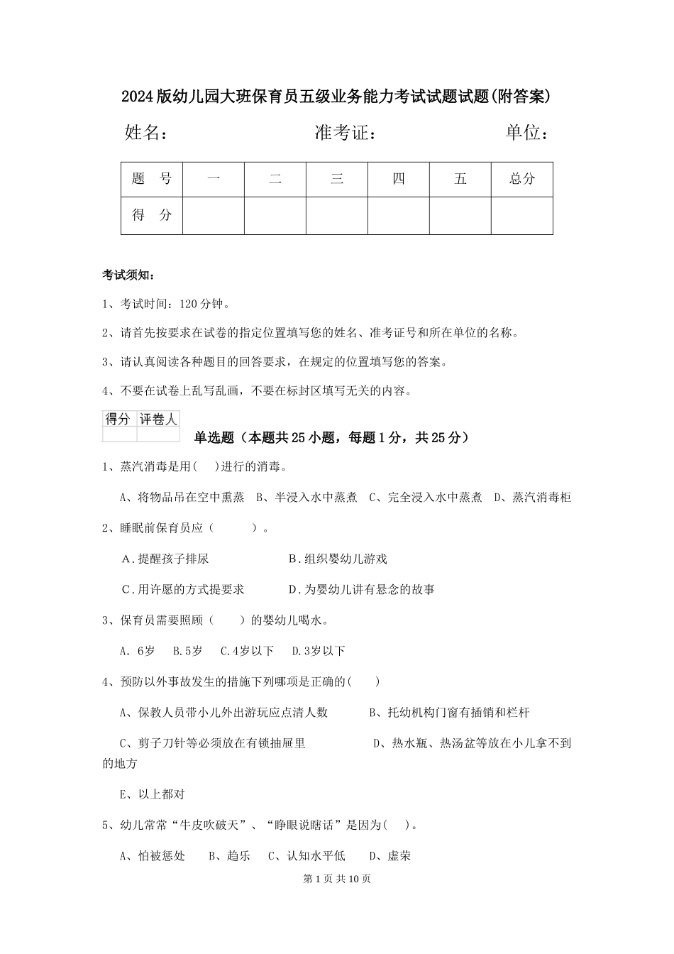 2018版幼儿园大班保育员五级业务能力考试试题试题(附答案)_第1页