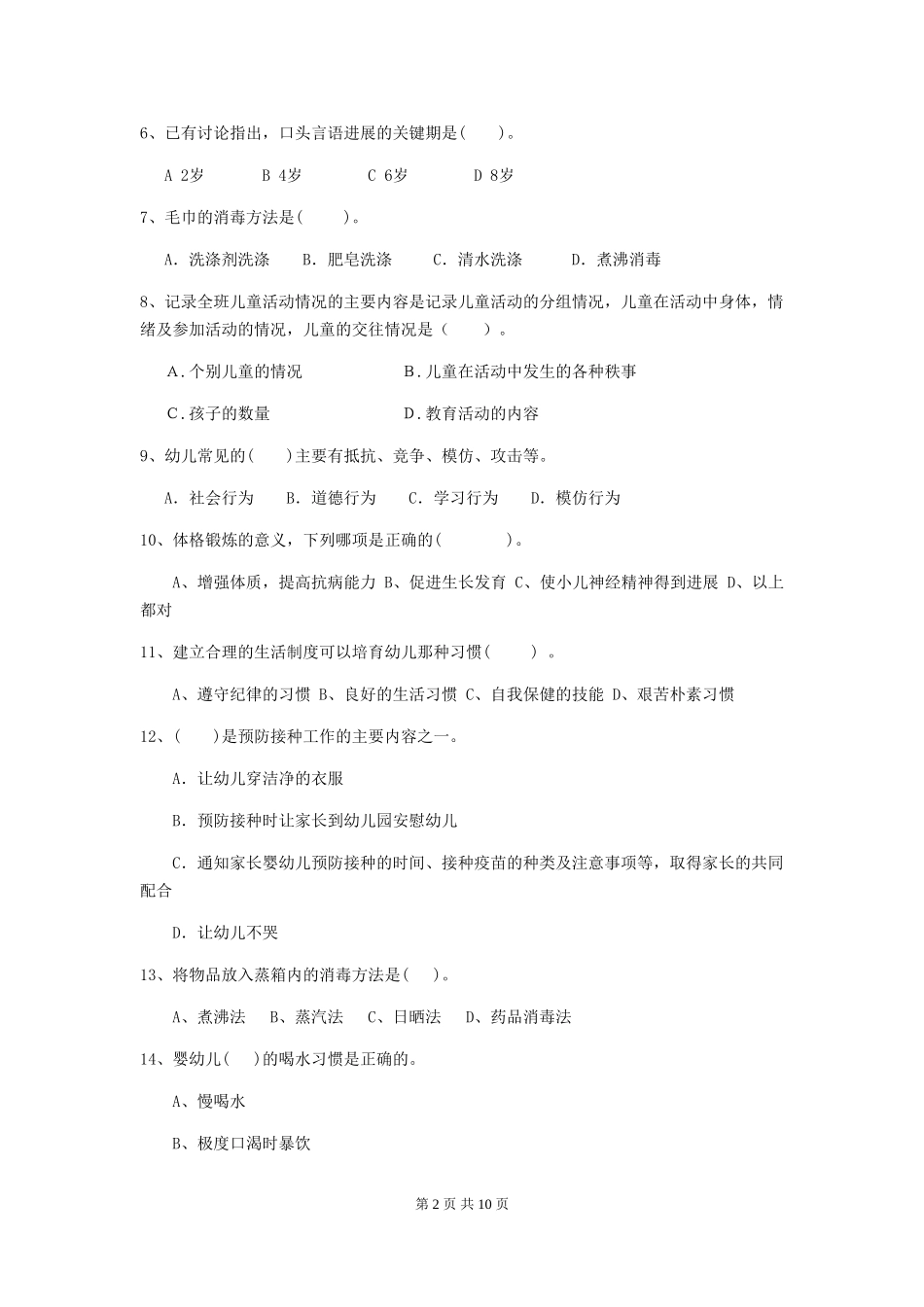 2018版幼儿园大班保育员五级业务能力考试试题试题(附答案)_第2页