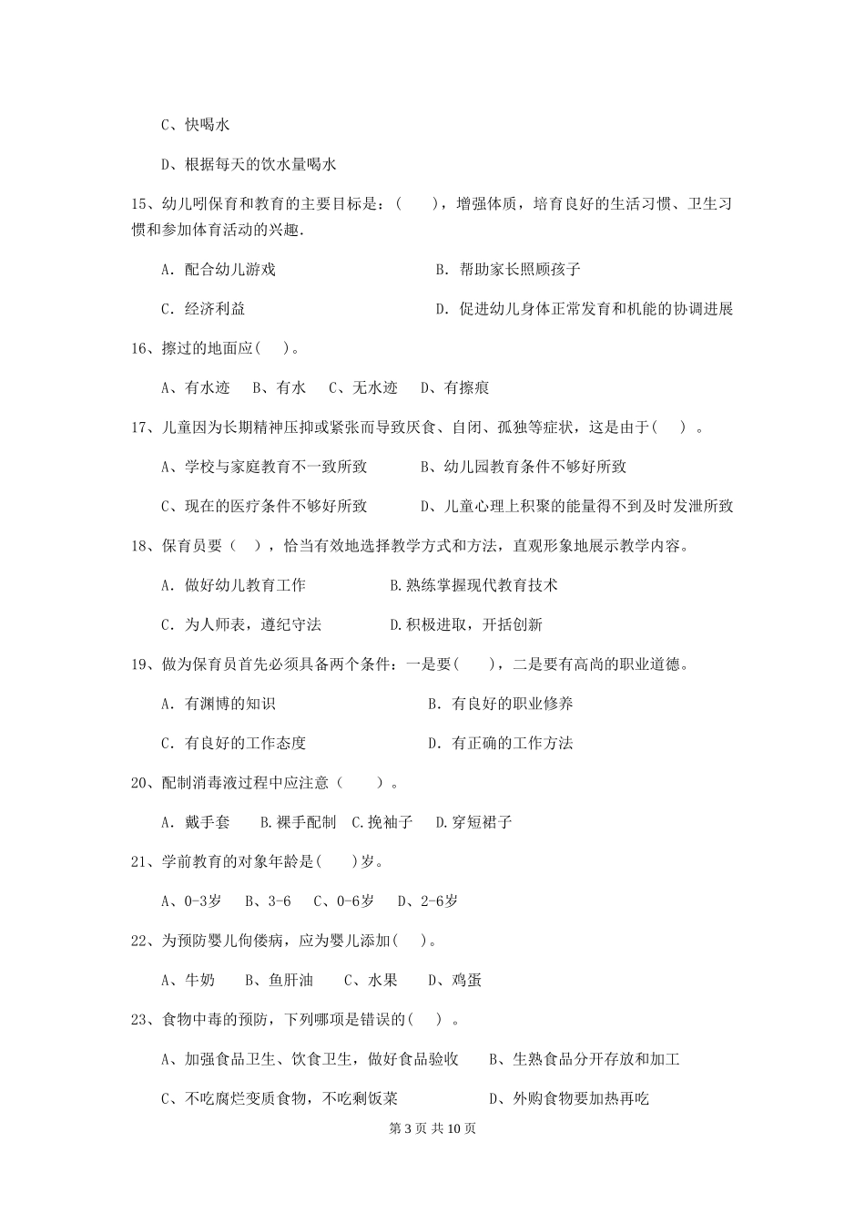 2018版幼儿园大班保育员五级业务能力考试试题试题(附答案)_第3页
