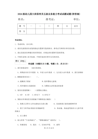 2018版幼儿园大班保育员五级业务能力考试试题试题(附答案)