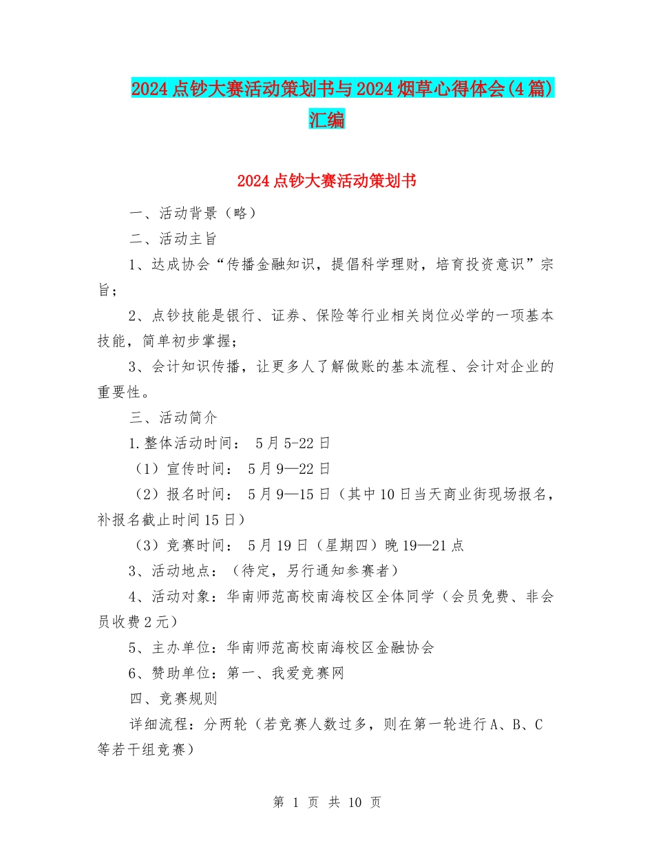 2024点钞大赛活动策划书与2024烟草心得体会汇编_第1页