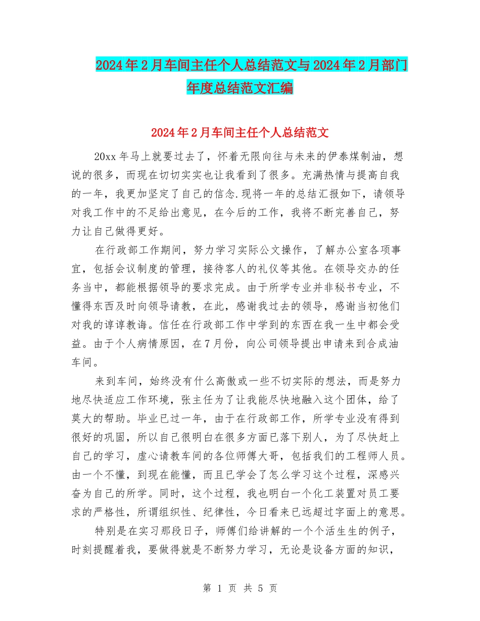 2024年2月车间主任个人总结范文与2024年2月部门年度总结范文汇编_第1页