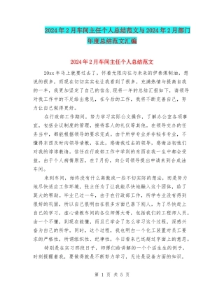 2024年2月车间主任个人总结范文与2024年2月部门年度总结范文汇编