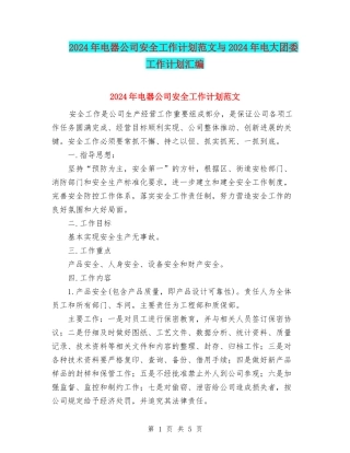 2024年电器公司安全工作计划范文与2024年电大团委工作计划汇编