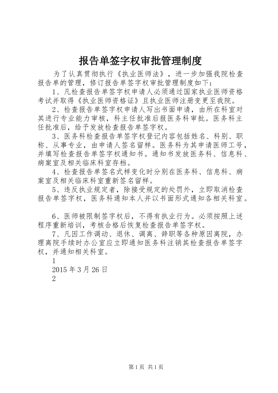 报告单签字权审批管理规章制度_第1页