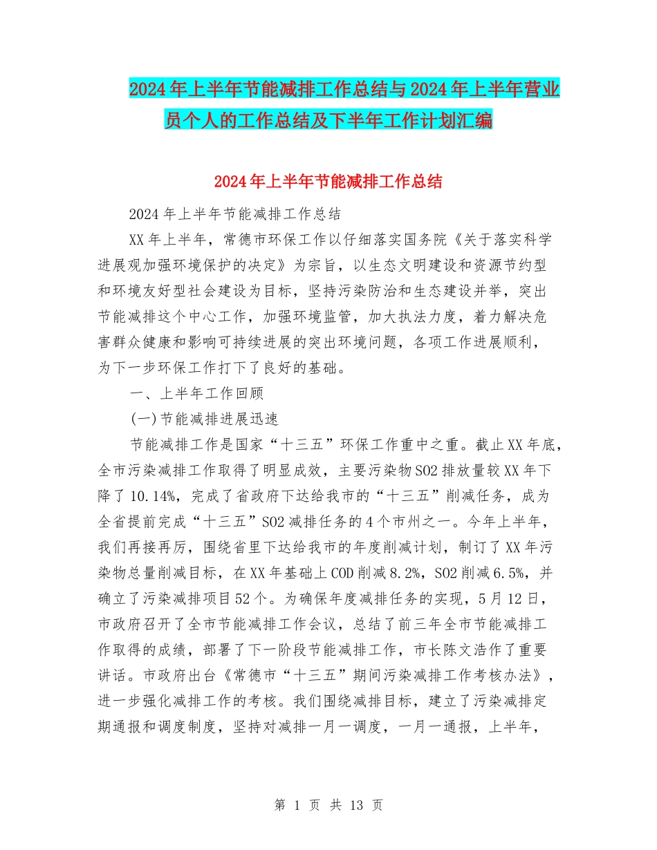 2024年上半年节能减排工作总结与2024年上半年营业员个人的工作总结及下半年工作计划汇编_第1页