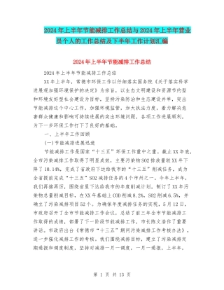 2024年上半年节能减排工作总结与2024年上半年营业员个人的工作总结及下半年工作计划汇编