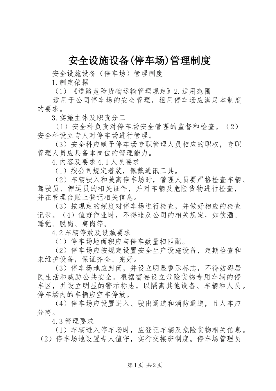 安全设施设备(停车场)管理规章制度_第1页