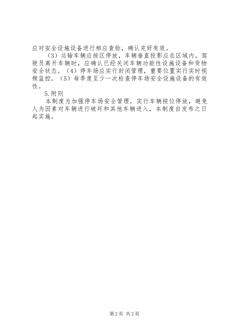 安全设施设备(停车场)管理规章制度_第2页