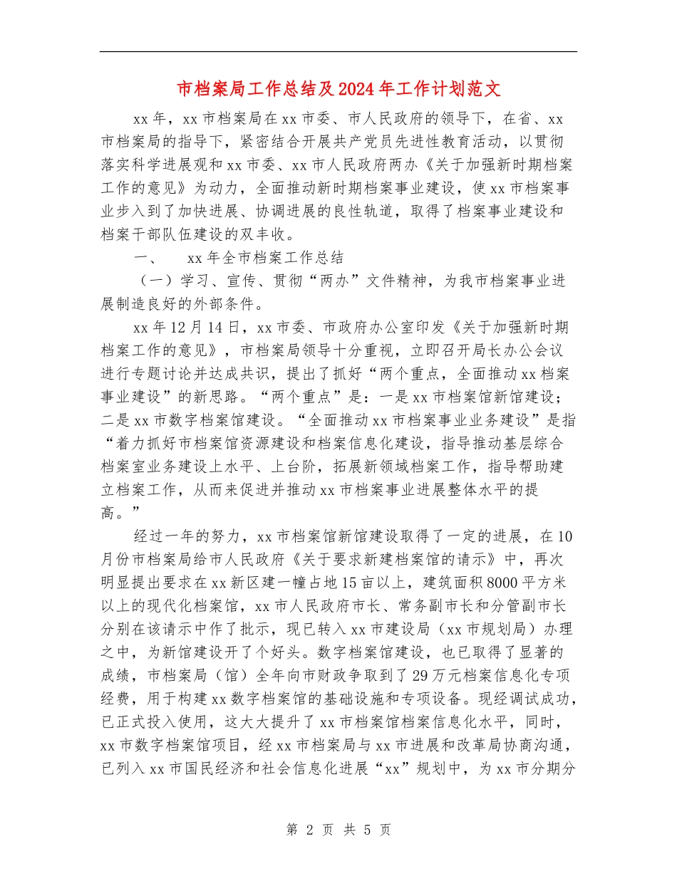 市档案局工作总结及2024年工作计划范文_第2页